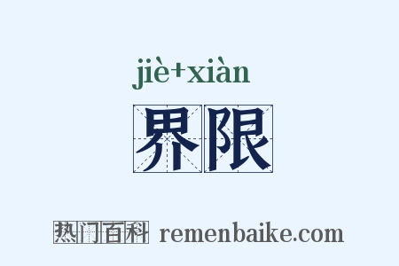 界限是什么意思的图片